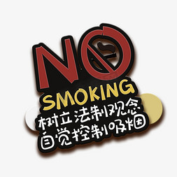 西装抽烟男免抠艺术字图片_手写字nosmoking