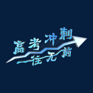 高考冲刺一往无前蓝色钻石字