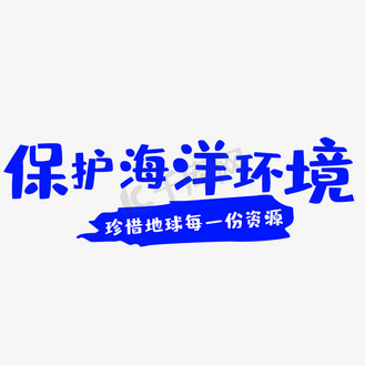 保护海洋环境艺术字