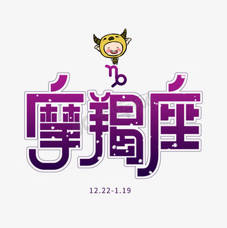 个人vip和企业vip免费下载免抠艺术字创意12星座摩羯座个人vip和企业
