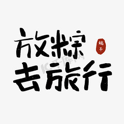 划粽子免抠艺术字图片_放粽去旅行端午节端午粽子划龙舟包粽子艺术字创意字