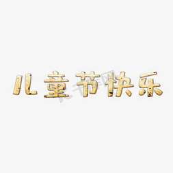 宝宝的免抠艺术字图片_六一儿童节快乐卡通艺术字