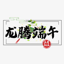 粽子免抠艺术字图片_龙腾端午字体设计