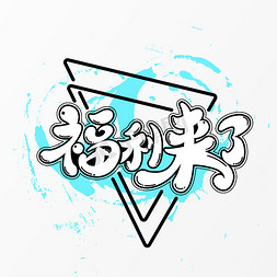 年中大福利ps艺术字体-年中大福利ps字体设计效果-千库网