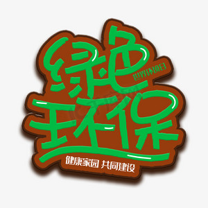 健康环保ps艺术字体-健康环保ps字体设计效果-千库网