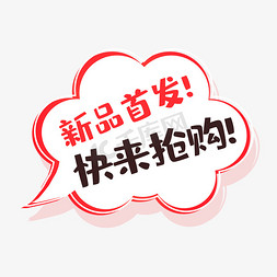 电商卡通新品首发快来抢购