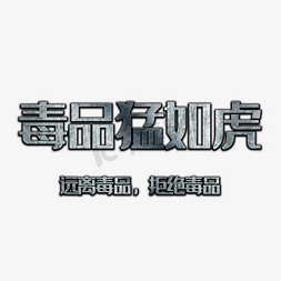 宣传珍爱生命免抠艺术字图片_禁毒宣传语艺术字