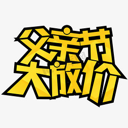 父亲节节日促销简约大气父亲节大放价