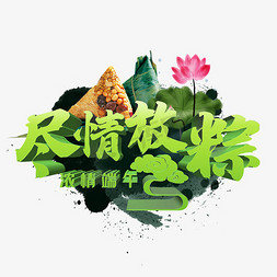 尽情放粽浓情端午