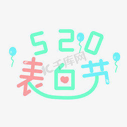 520表白节艺术字创意字千库原创五月小节日