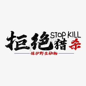 拒绝猎杀保护野生动物艺术字