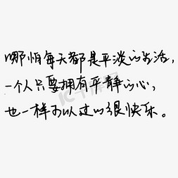 安静平静免抠艺术字图片_要拥有平静的心