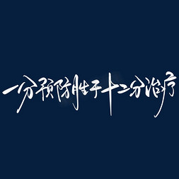 预防疫情免抠艺术字图片_防疫标语一分预防胜于十二分治疗毛笔手写艺术字