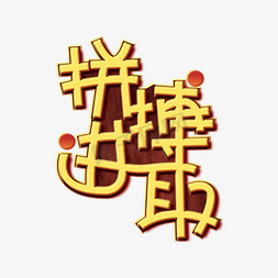 进取免抠艺术字图片_拼搏进取奥林匹克创意艺术字