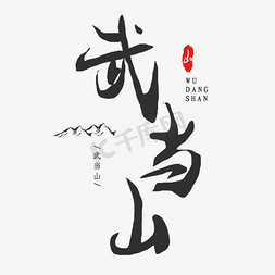 名山区风景免抠艺术字图片_中国名山之武当山