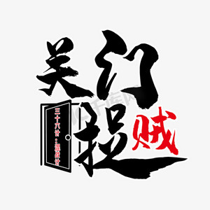 三十六计之关门捉贼