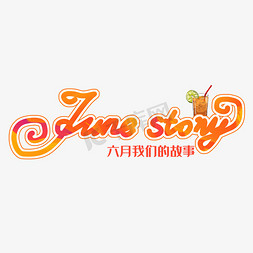 英文问候语免抠艺术字图片_June story创意英文字体