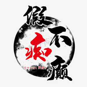 三十六计之假痴不癫