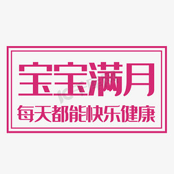 宝宝满月艺术字