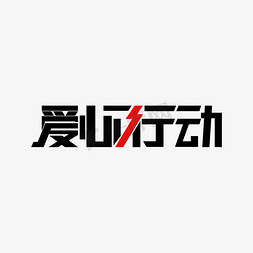 老人关爱免抠艺术字图片_爱心行动 艺术字