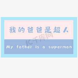 超人父亲节免抠艺术字图片_父亲节我的爸爸是超人
