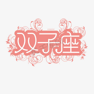 十二星座双子座卡通图片素材_十二星座双子座创意艺术字体