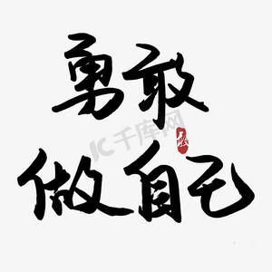 鸭矢量ps艺术字体-鸭矢量ps字体设计效果-千库网