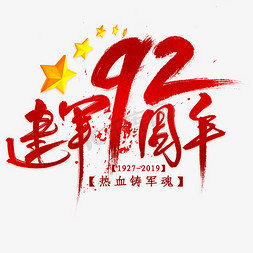 建军92周年毛笔艺术字