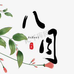 开心八月免抠艺术字图片_八月古风原创毛笔字