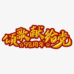 建党文字免抠艺术字图片_歌颂献给党金色手写字