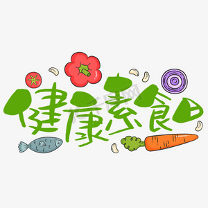 健康素食日ps艺术字体-健康素食日ps字体设计效果-千库网