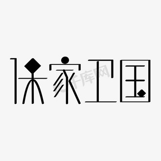 保家卫国字体创意设计矢量图