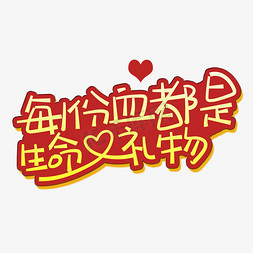 手写字每1份血