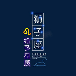 创意狮子座免抠艺术字图片_十二星座狮子座发光字