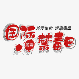 626国际禁毒日创意海报设计免抠艺术字图片_国际禁毒日珍爱生命远离毒品创意艺术字