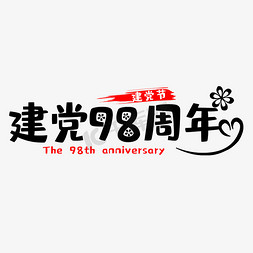 建党98周年