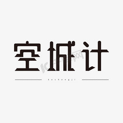 诸葛烤鱼logo矢量素材免抠艺术字图片_巧妙的空城计