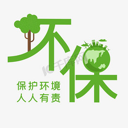 绿色地球环境免抠艺术字图片_环保绿色创意艺术字