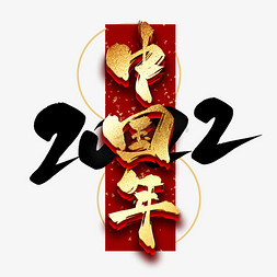2022中国年古风大气金色艺术字