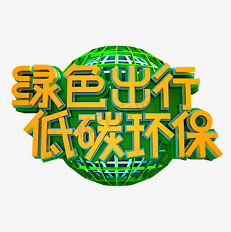绿色出行低碳环保立体效果艺术字