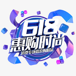 618惠购时尚电商促销立体主题