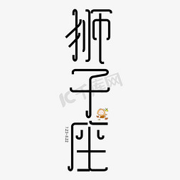 狮子版画免抠艺术字图片_狮子座字体创意设计矢量图