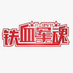 建军节文字免抠艺术字图片_铁血军魂红色装饰字