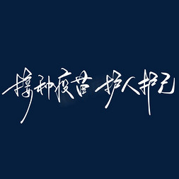 新冠疫苗排队接种免抠艺术字图片_疫苗接种标语接种疫苗护人护己毛笔手写艺术字