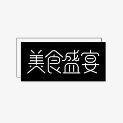 美食节字体免抠艺术字图片_美食盛宴艺术字