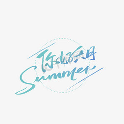 你好六月summer手写创意字体艺术字设计图片-千库网