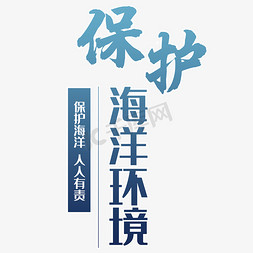 海洋海免抠艺术字图片_保护海洋环境艺术字