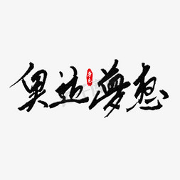 奥运梦想艺术字