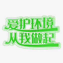 履行节约从我做起ps艺术字体-履行节约从我做起ps字体设计效果-千库网