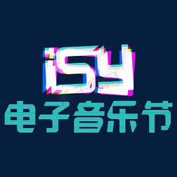 层次免抠艺术字图片_isy电子音乐节ISY